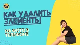 Как удалить ненужные элементы с фото в телефоне