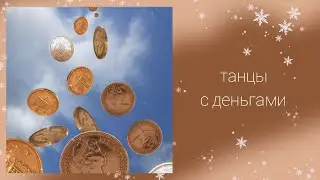 Танцы с деньгами
