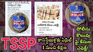 TSSP కానిస్టేబుళ్లకు ఏప్రిల్ 1 నుంచి శిక్షణ | పోలీసు కొలువు పై లాక్ డౌన్ కేసుల ఎఫెక్ట్! #tssp2024