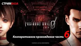 Resident Evil Zero HD REMASTER COOP MOD 2022 #6⭐ - Кооперативное прохождение ⭐ (часть 6)