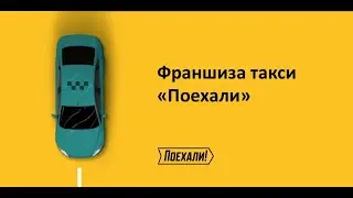 Преимущества франшизы такси «Поехали»