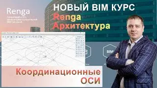 Построение координационных осей в Renga