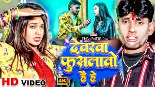 #Video | देवरवा फुसलावो है हे | #Babu Lal Yadav | Devrwa Fuslawo Hai He | New Maghi Song 2024