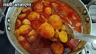 अंडा आलू की स्वादिष्ट सब्जी | Ande Ki Sabji | Anda Aloo Recipe
