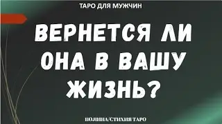 Вернется ли она в Вашу жизнь? Есть ли будущее у Ваших отношений?   ТАРО расклад для МУЖЧИН