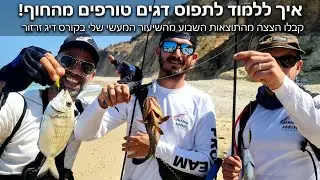 איך ללמוד לתפוס דגים טורפים מהחוף בשני מפגשים בלבד! - קורס דיג זרזור Fishing Addicts עוד הצצה משיעור