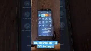 Выключение на ОС Аврора #обзор #смартфон #аврора #сделановроссии #новинка #рекомендации