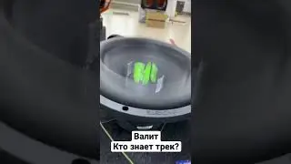 Валит КТО ЗНАЕТ ТРЕК