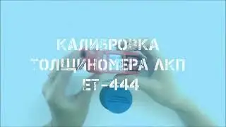 ET 444. Комплектация и калибровка толщиномера ETARI-444