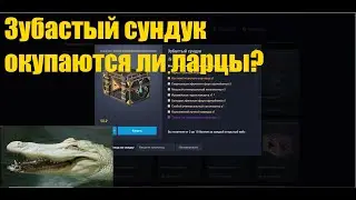Зубастый сундук, открываем 50 штук!