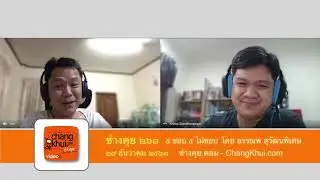 ช่างคุย ๒๖๑ ๕ ชอบ ๕ ไม่ชอบ ปี ๒๕๖๓ ของ อรรณพ (ฟอร์ด) สุวัฒนพิเศษ