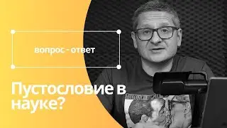 ПУСТОСЛОВИЕ В НАУКЕ (математика и физика)
