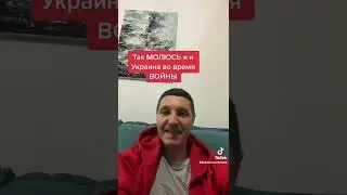 Так мы МОЛИМСЯ за Украину
