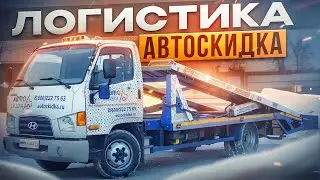 АвтоСкидка Логистика | Услуги Логистики Для Бизнеса и Физических Лиц