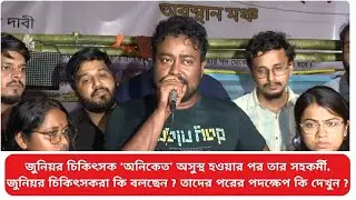 RG Kar News: জুনিয়র চিকিৎসক অনিকেত অসুস্থ হওয়ার পর তার সহকর্মী, জুনিয়র চিকিৎসকরা কি বলছেন ?#rgkar