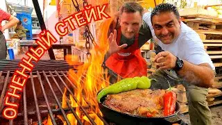 ОГНЕННЫЙ СТЕЙК БЫЧКА В ШАМПАНСКОМ И ХЛОПКОВОМ МАСЛЕ!!! ГОТОВТЬЕ ВКУСНО С АРСЕНОМ ДАЛИ!!!