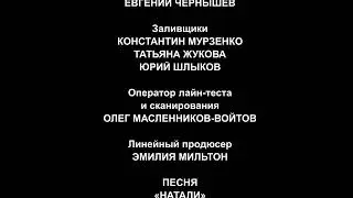 Навигатор - Титры