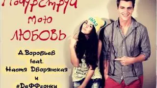 Студийка \ А.Воробьев feat. Настя Дворянская и #ДеФФчонки - Почувствуй мою любовь
