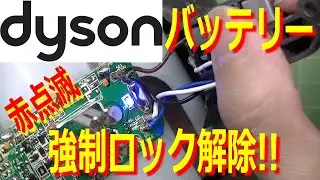 Can Dyson's locked flashing red battery be forcibly unlocked? I'll study the battery.