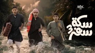 Sikkat Safar 3 Title Song: Majid AlMohandis - Ghayma Janoubiya | سكة سفر: ماجد المهندس - غيمة جنوبية