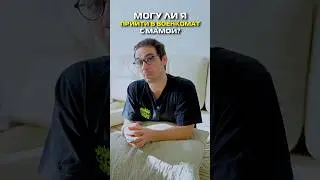 Могу ли я прийти в военкомат с мамой? #shorts