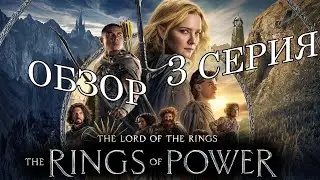 Обзор сериала  Властелин колец: Кольца Власти ►  1-й сезон 3 серия   2022 (Amazon)