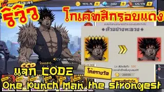 รีวิวโกเค็ทสึที่ปั้น แรงโพดๆ | One Punch Man The Strongest