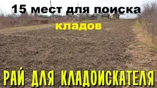Помощь кладоискателям!!! Места для копа!!! 15 мест выбора для копа!  часть №1 