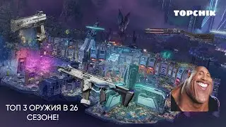 МОЯ ТОП 3 СБОРКА ОРУЖИЯ в Apex Legends  Сезон 26