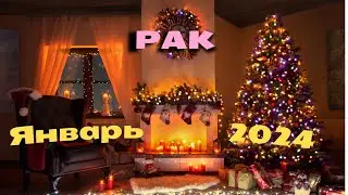 ⛄🌟Прогноз для Рака на Январь 2024 🎿 🎅🌲 🌟