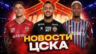 Банза едет в ЦСКА! Аззи перешел в ЦСКА! Родригес близко | Новости ЦСКА Трансферы ЦСКА