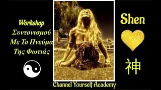 ☯︎🔥Workshop Συντονισμού με το Πνεύμα της Φωτιάς  - Shen  神🔥☯︎