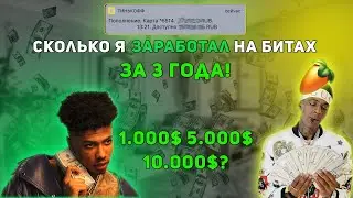 Как Я ЗАРАБОТАЛ 0 Рублей за 3 года битмейкинга I Как продать свой первый бит? I Way to pay #0 I
