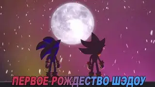 ПЕРВОЕ РОЖДЕСТВО ШЭДОУ [Озвучка]