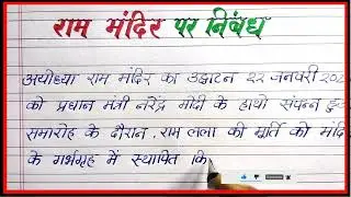 राम मन्दिर पर निबंध हिंदी में | Essay on Ram Mandir in hindi | Ram Mandir par essay hindi mein