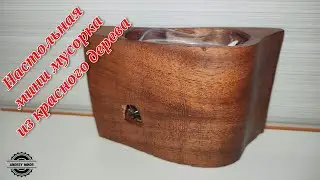 Настольная мусорка из красного дерева