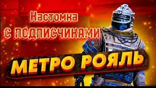 Кастомка с подписчиками в Metro Royal