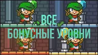 Все Бонусные Уровни в Super Dangerous Dungeons!
