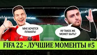 FIFA 22 - ЛУЧШЕЕ СО СТРИМОВ #5