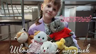 Школа мягких игрушек. Начало 4 четверти 📚