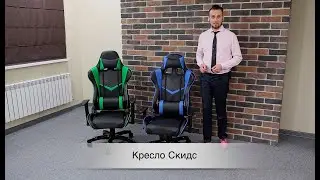 Кресло Скидс