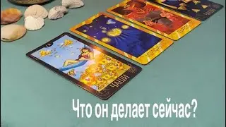 Что он делает сейчас? 