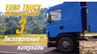 Euro Truck Simulator 3. Эксклюзивные материалы