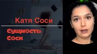 Катя Сочи - вся сущность Соси. Как забивает себе половину денег без разрешения донатера