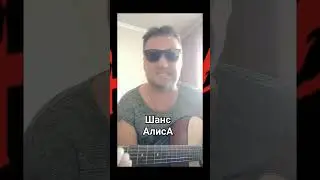 #Шанс#АлисА#cover#💥📌🩸🩸🩸🎸💥