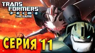 ВОЗМЕЗДИЕ БАЛКХЕДА ЖИВУЧИЙ СТАРСКРИМ Трансформеры Прайм (Transformer Prime) русская озвучка серия 11