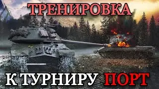 ТРЕНИРОВКА К ТУРНИРУ 