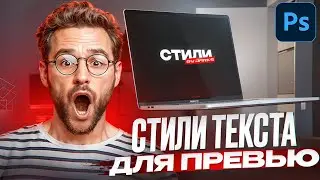 СТИЛИ ТЕКСТА для ПРЕВЬЮ 2024 | Darks Design