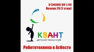 Робототехника в Асбесте 8(953)00-99-1-99