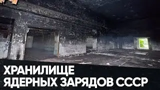 Заброшенное Аэродромное хранилище ядерных зарядов СССР 🔥  Беларусь под Барановичами